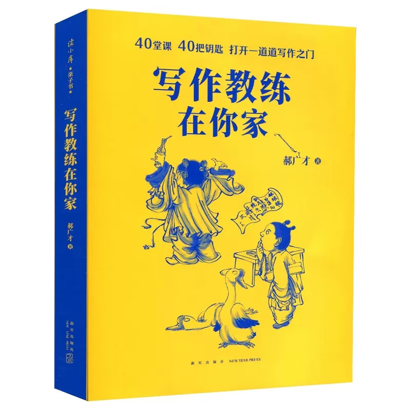 写作教练在你家 郝广才 读小库 在我家 如何教孩子写作文 怎么提高小学生阅读与作文能力3-6三四五年级