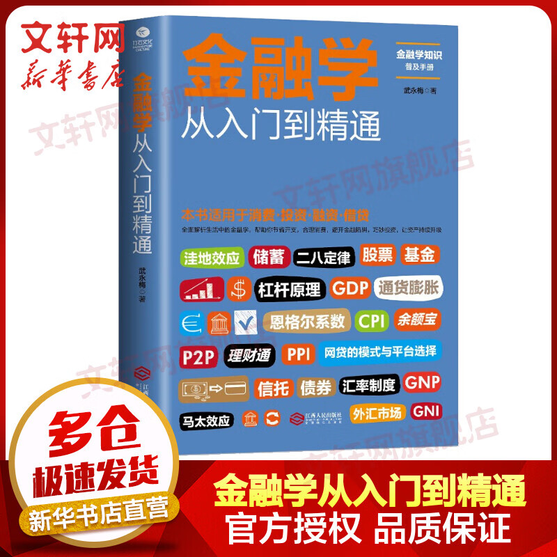 金融学从入门到精通