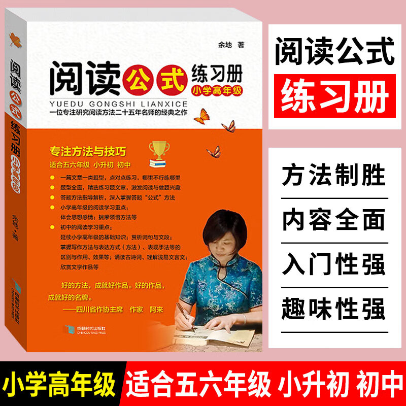 阅读公式练习册小学语文阅读理解方法与答题技巧专项训练书籍小学三四五六年级语文阅读训练题如何提高小学生 【阅读公式练习册高年级】5-6年级/小升初