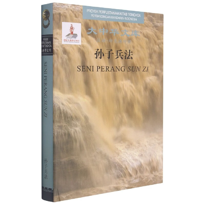 孙子兵法(汉语-印尼语对照)(精)/大中华文库