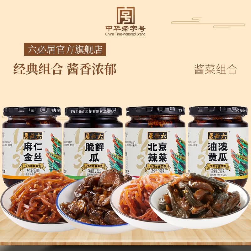 六必居 经典酱菜组合（220克×4瓶）麻仁金丝油泼黄瓜北京辣菜脆鲜瓜 下饭菜 酱腌菜 中华怎么看?