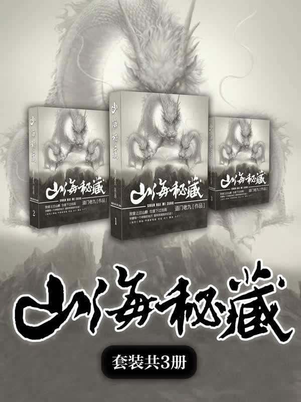 山海秘藏(套装共3册)