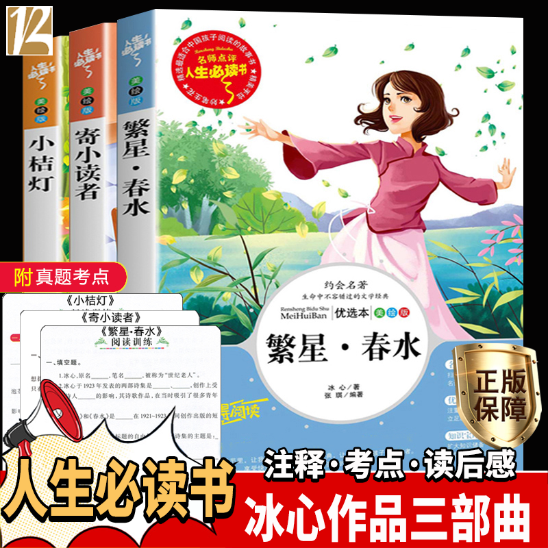 繁星春水冰心诗集作品全集小桔灯 寄小读者小学生四五六年级阅读课外书籍儿童文学散文集全套3册