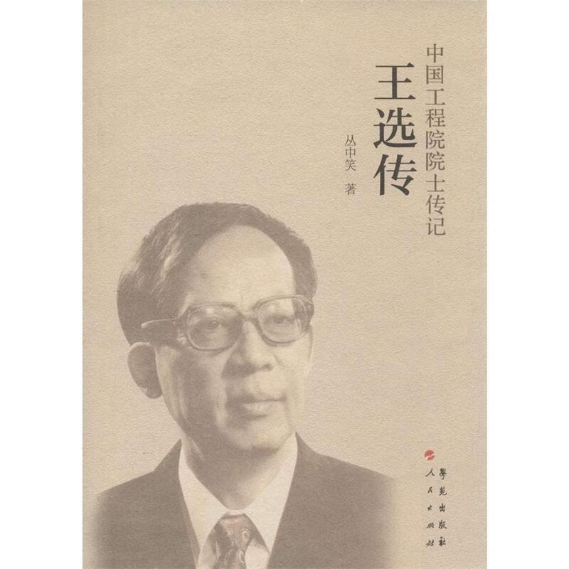 王选传【正版图书,放心购买】