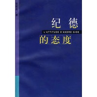 纪德的态度