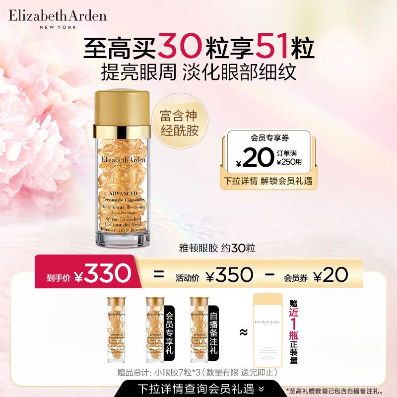 伊丽莎白雅顿（Elizabeth Arden） 时空焕活眼部胶囊精华液礼物送女友送妈妈 【淡化眼纹】眼胶30粒