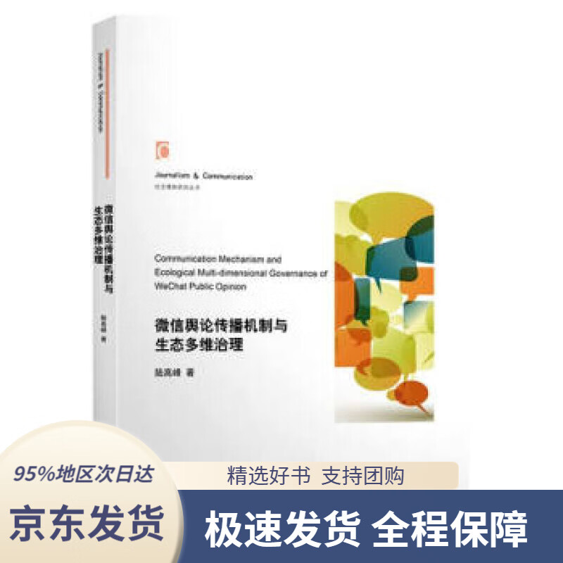 微信舆论传播机制与生态多维治理陆高峰著上