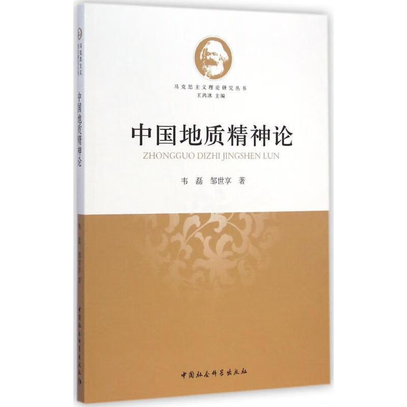 中国地质精神论【正版好书，下单速发】