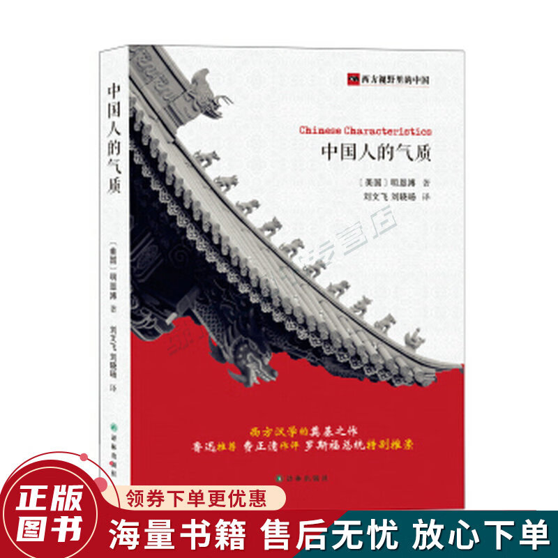 西方视野里的中国：中国人的气质