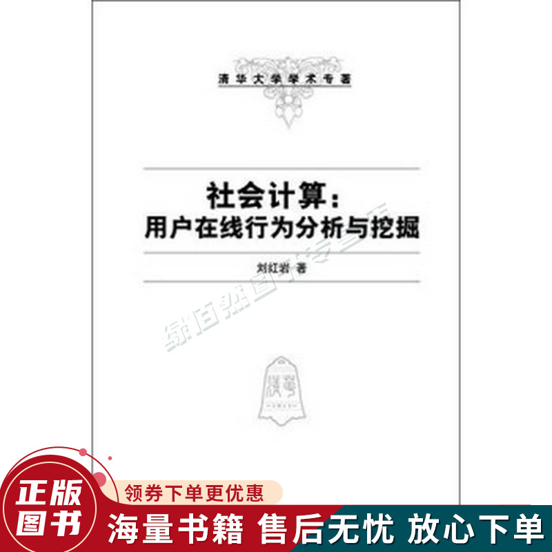 社会计算：用户在线行为分析与挖掘
