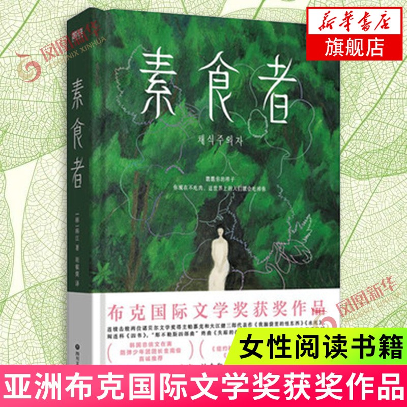 素食者 韩江小说 布克国际文学奖获奖作品 女性阅读书籍  外国现当代文学小说实体书 新华书店旗舰店官网正版