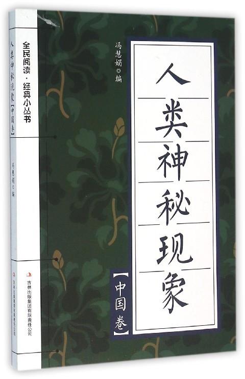 人类神秘现象 冯慧娟 编 9787553