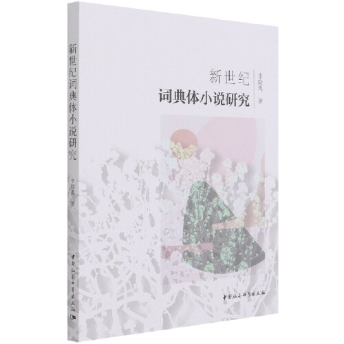 [正版图书] 新世纪词典体小说研究 李晓禺 中国社会科学出版社 9787520383721
