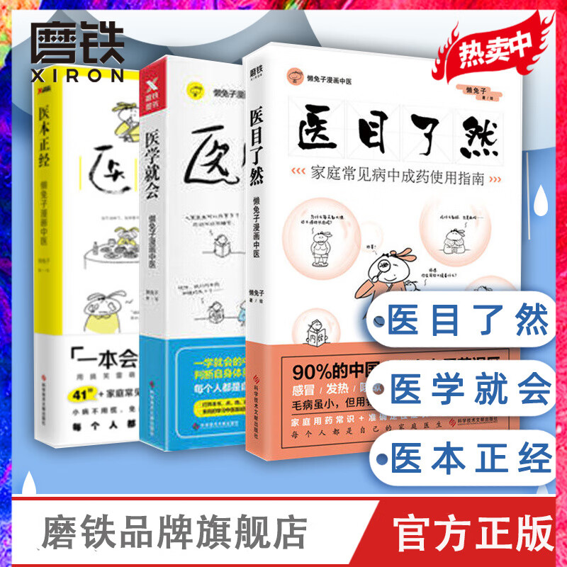 懒兔子漫画中医养生系列全套3册 医目了然+医学就会+医本正经 家庭常见病中成药使用指南 人人都能读懂
