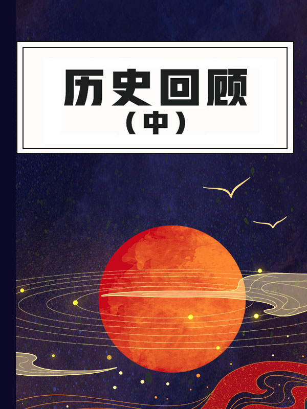 历史回顾(中)