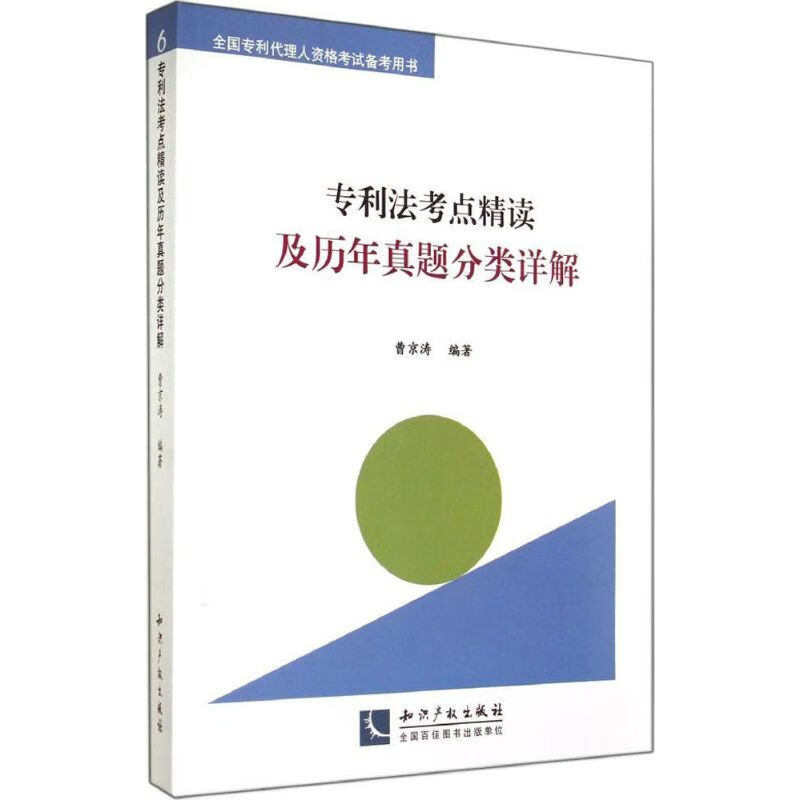 专利法考点精读及历年真题分类详解(6)