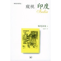 窥视(妹尾河童著)【正版图书】