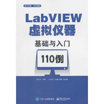 【正版】LabVIEW虚拟仪器基础与入门110例 李江全 电子工业出版社
