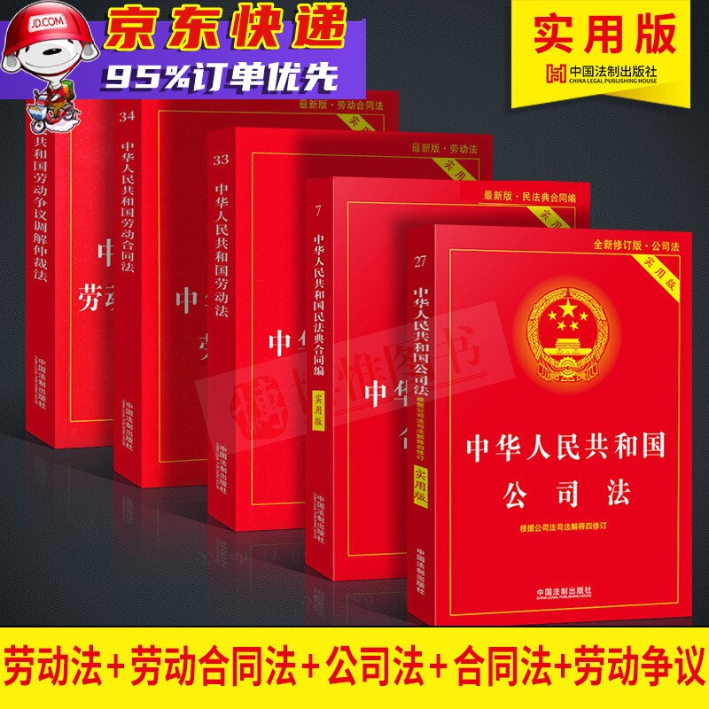 中华人民共和国民法典【实用版】+生活中的民法典(看图学法) 劳动法+合同编+公司法+合同法+劳动争议调节共5册