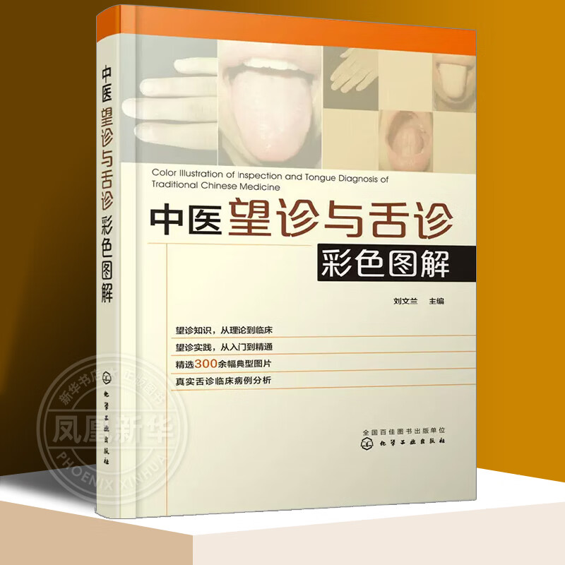 中医望诊与舌诊彩色图解 望诊舌诊理论临床实践结合 望诊舌诊知识参考书 临床中医师学习书 中医诊断方法书籍