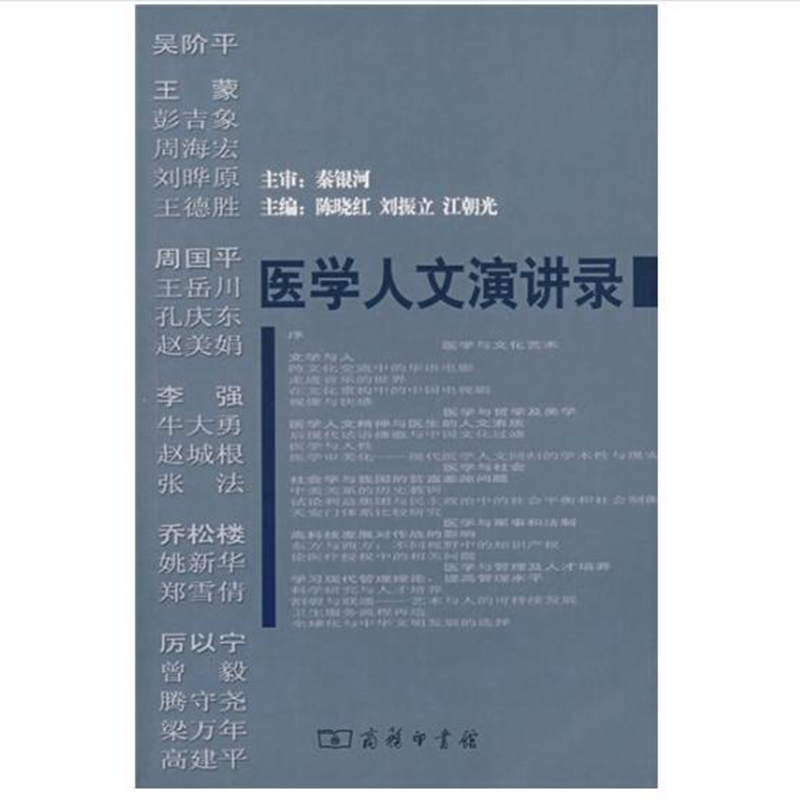 医学人文演讲录