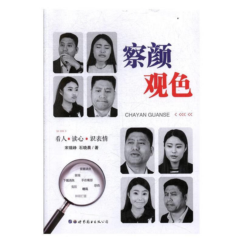 察颜观色:看人·读心·识表情宋瑞峥世界图书出版公司长春有限公司9787519235253 法律书籍