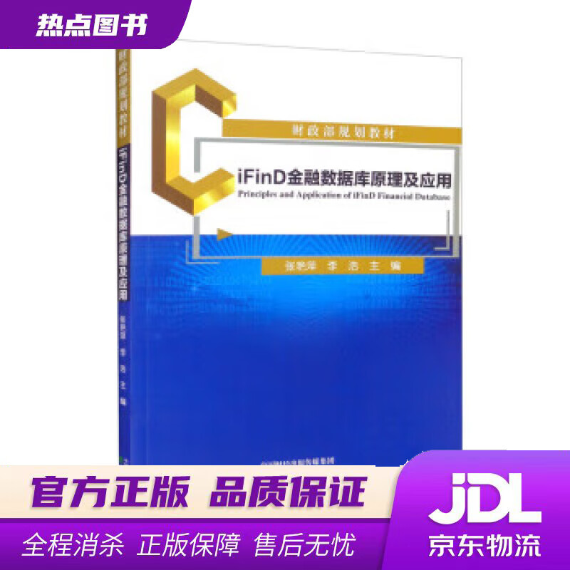【新华书店 官方正版】iFinD金融数据库原理及应用 张艳萍,李浩 经济科学出版社