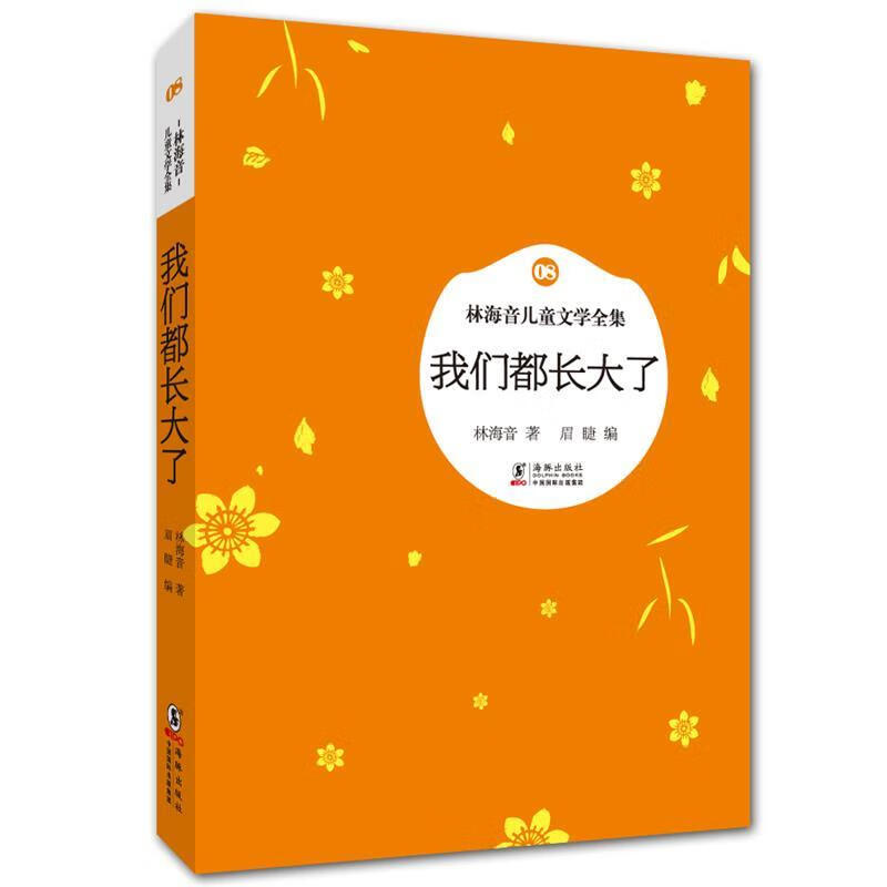林海音儿童文学全集:我们都长大了【正版书籍,畅读优品】