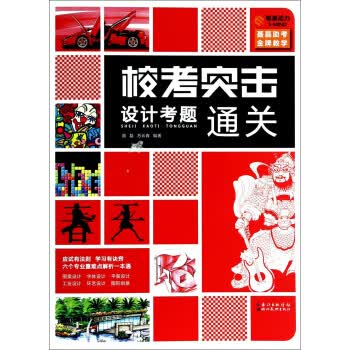 ;设计考题通关【正版图书】