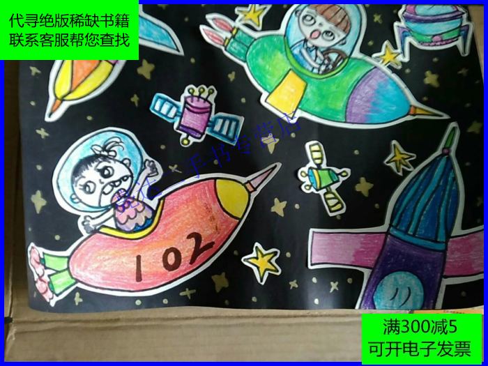 【二手9成新】儿童画 油画棒 剪贴画作品 太空遨游