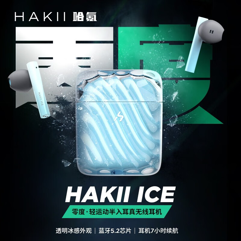 HAKII ICE哈氪零度真无线蓝牙耳机 半入耳式TWS耳机 蓝牙5.2 运动超长续航音乐HiFi适用苹果华为小米OPPO手机