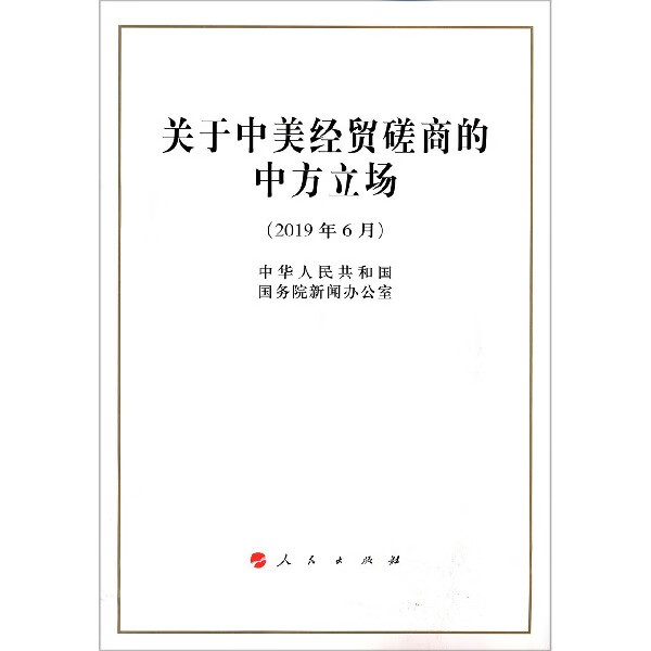 关于中美经贸磋商的中方立场(2019年6月)