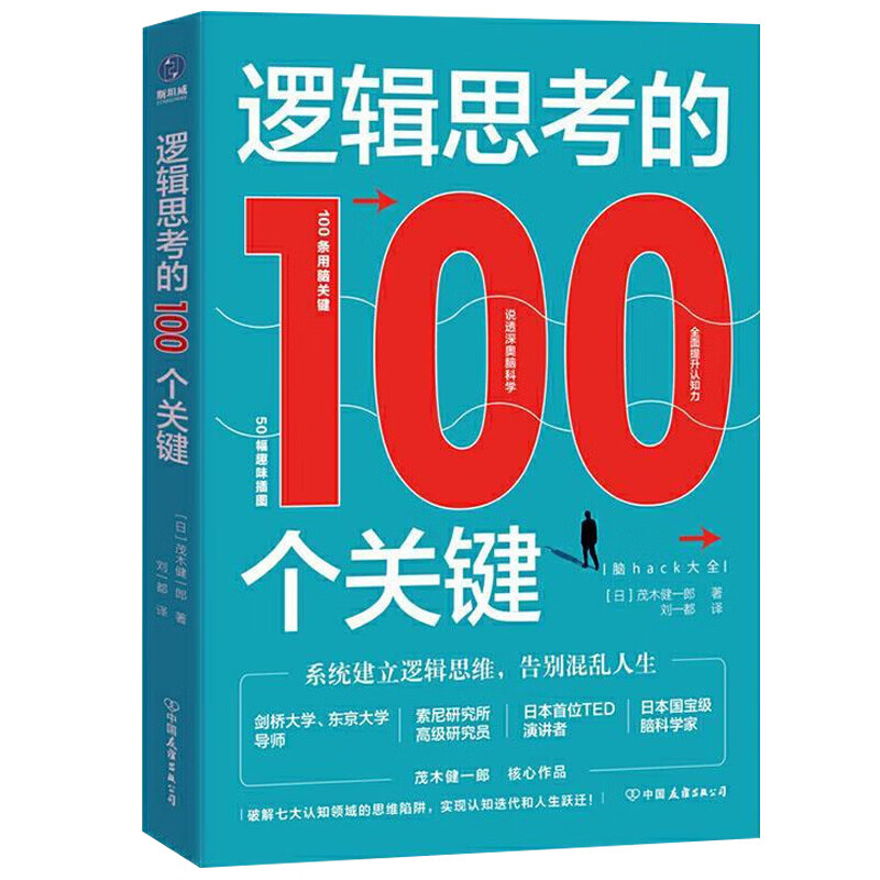 正版 逻辑思考的100个关键 50幅趣味插图系统建立逻辑思维告别混乱人生破解七大认知领域思维陷阱实现