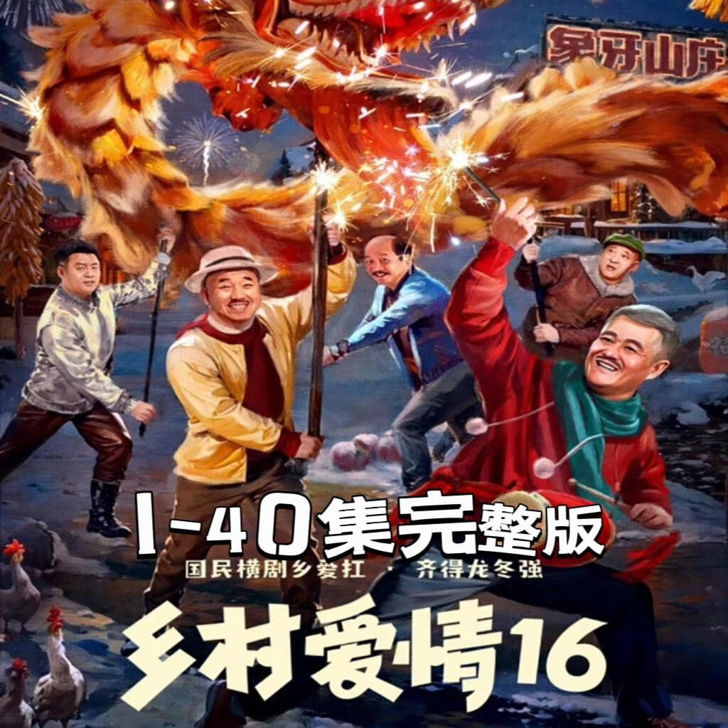 溥畔农村喜剧乡村爱情16电视剧dvd光盘碟片40集全集贺树峰王小利