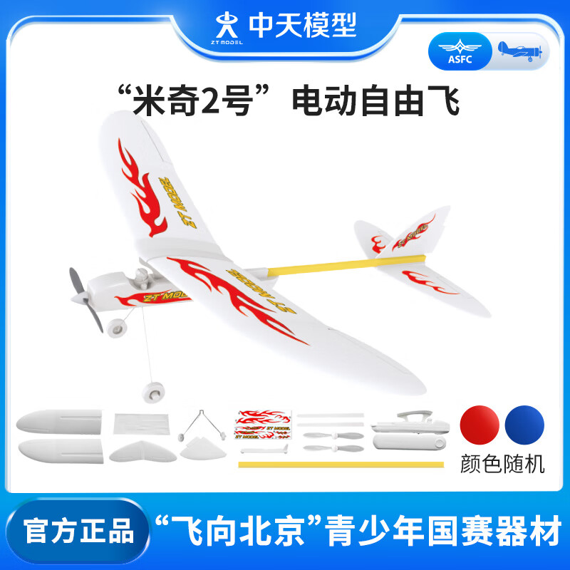 ZT MODEL中天模型 飞向北京米奇2号控时电动自由飞电动飞机玩具滑翔机模型 米奇2号