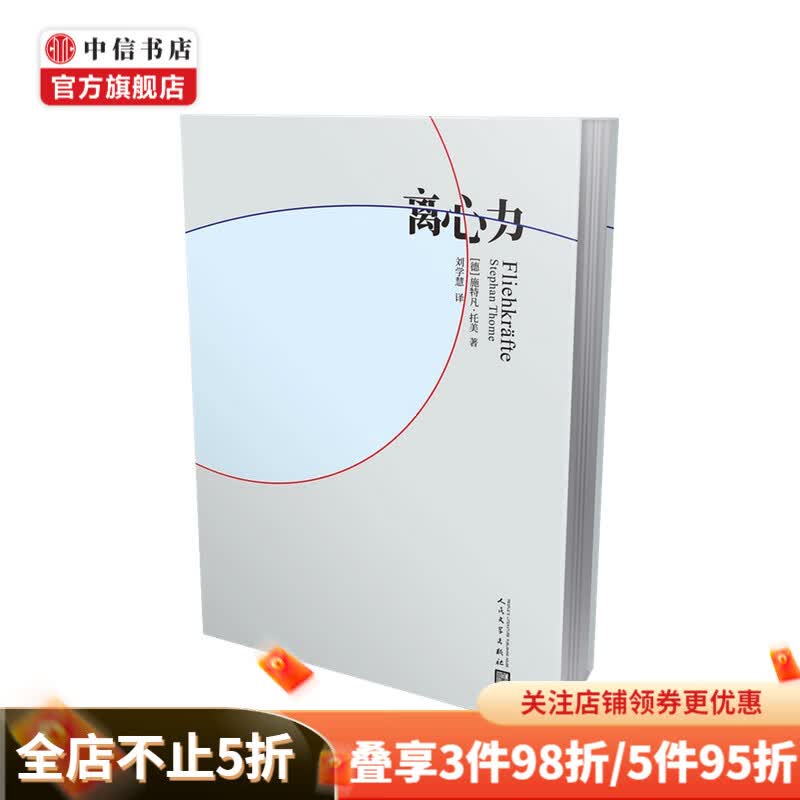 离心力 施特凡·托美 著