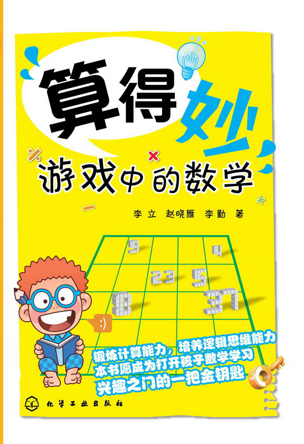 算得妙--游戏中的数学【正版图书】