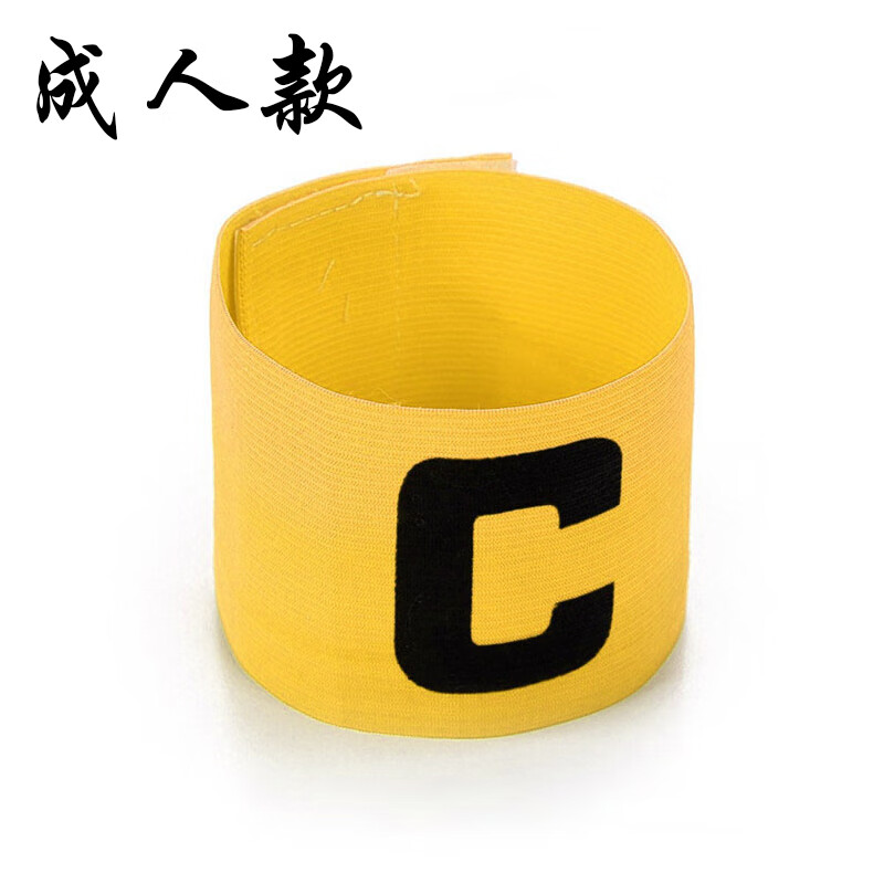 队长袖标足球比赛臂章儿童男女c字标微章袖章弹力魔术贴 款黄色 c标