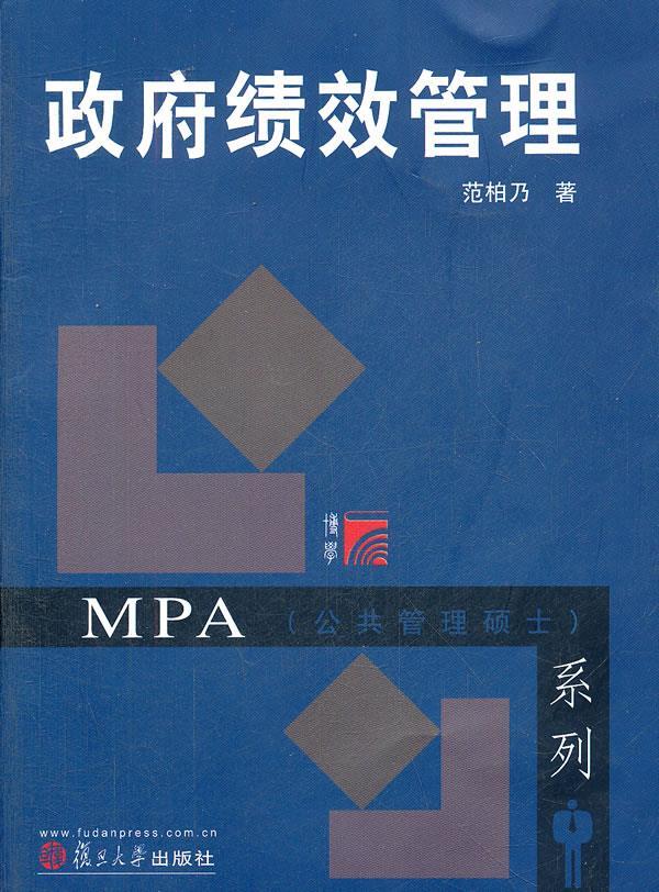 政府绩效管理 范柏乃 著 9787309087628【正版】