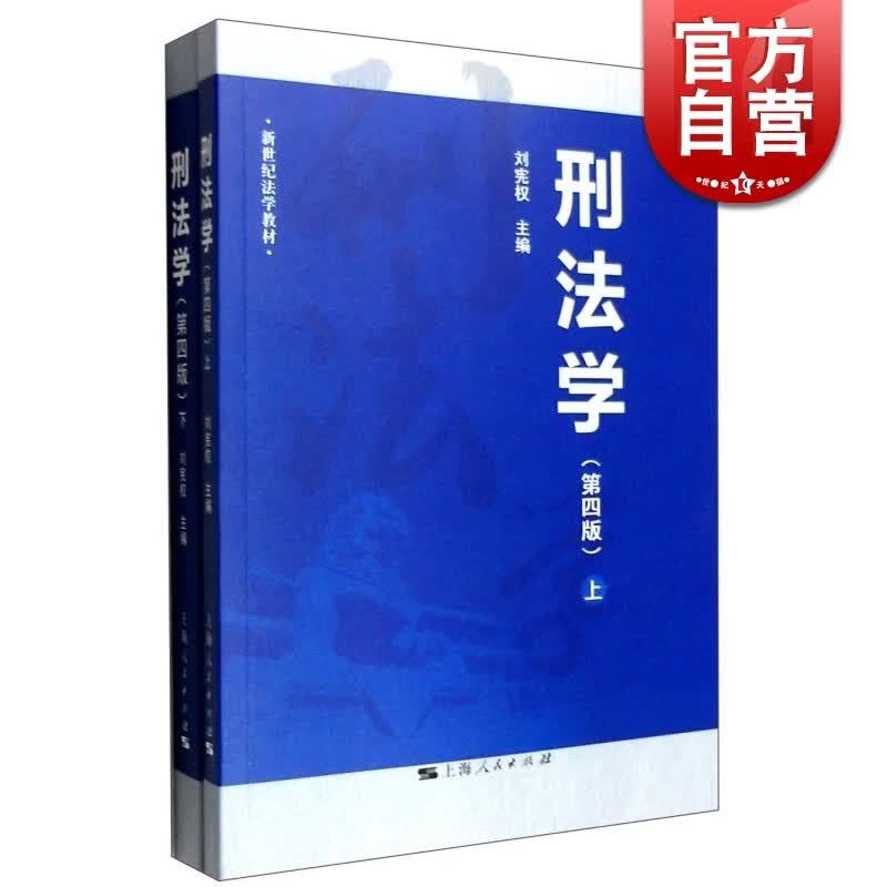 刑法学 第4版 上下册 刘宪权 上海人民出版社