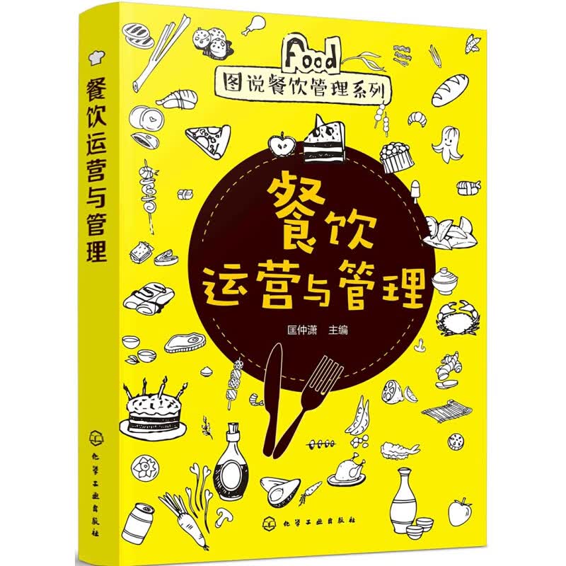 正版图说餐饮管理系列--餐饮运营与管理