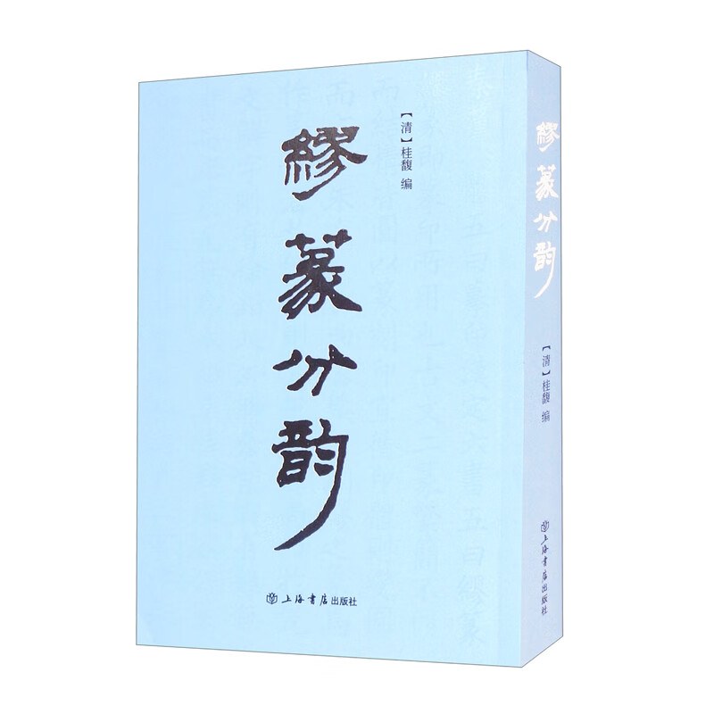 缪篆分韵