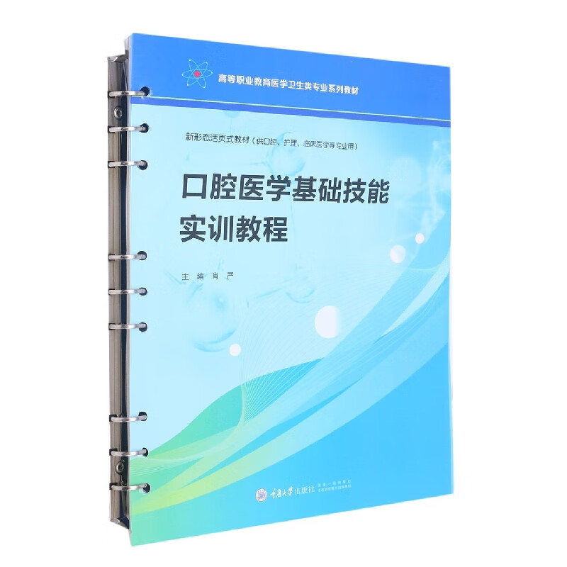 口腔医学基础技能实训教程