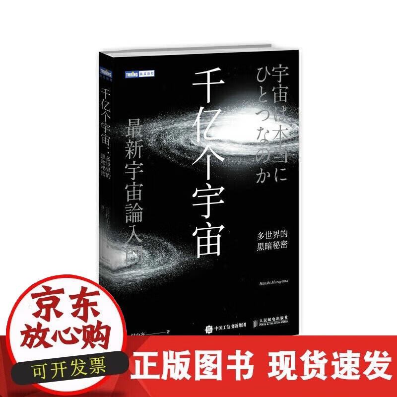 【正版现货】千亿个宇宙 多世界的黑暗秘密