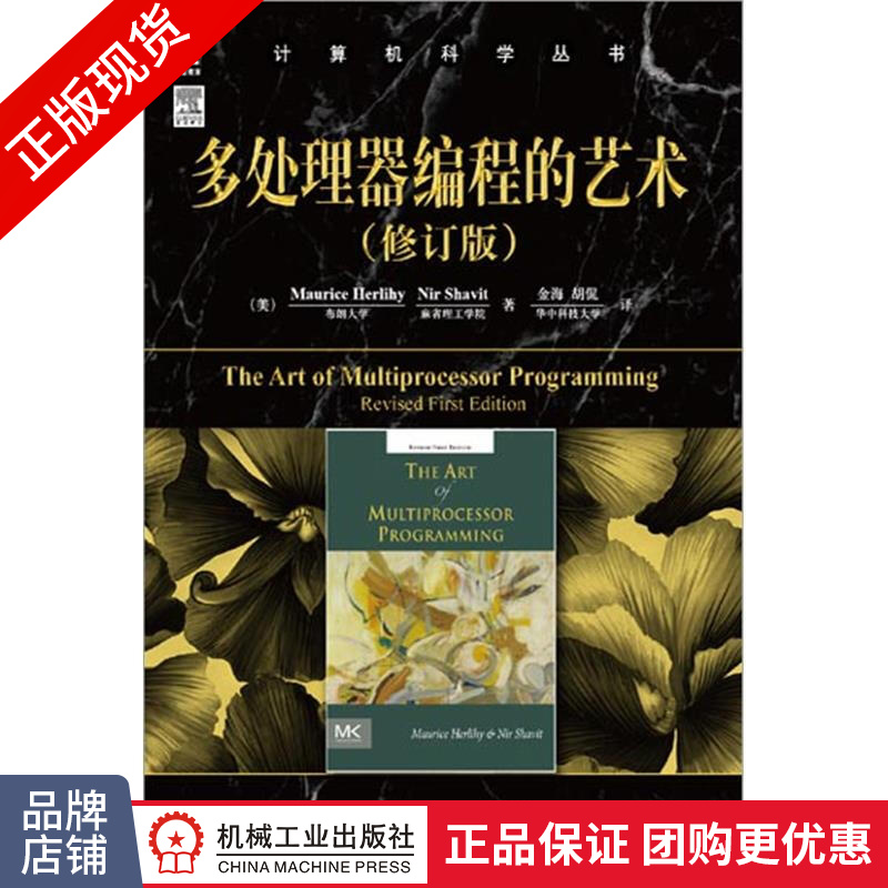 现货正版 多处理器编程的艺术(修订版)计算机科学丛书[图书]|3767328