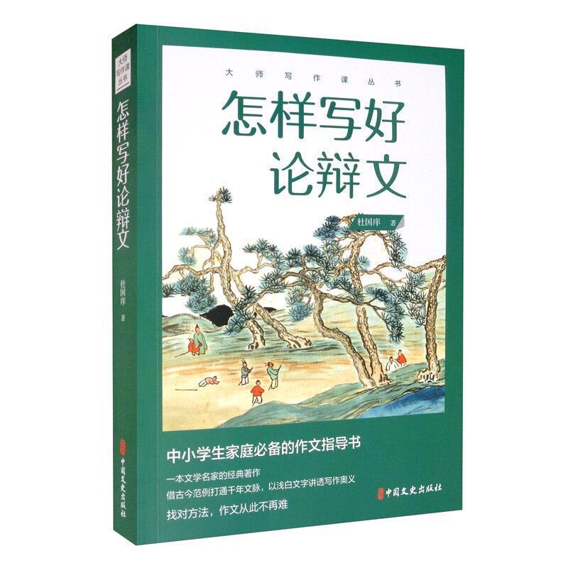 怎样写好论辩文杜国庠中国文史出版社9787520522786 社会科学书籍