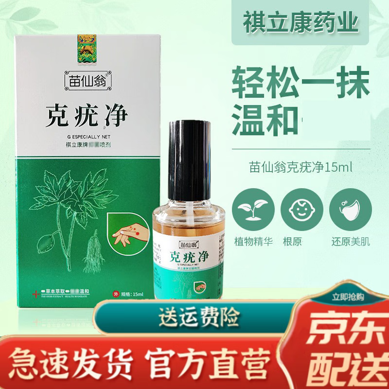 清疣灵祺立康苗仙翁克疣液瘊子肉刺老茧跖疣克疣液15ml 苗仙翁克疣净