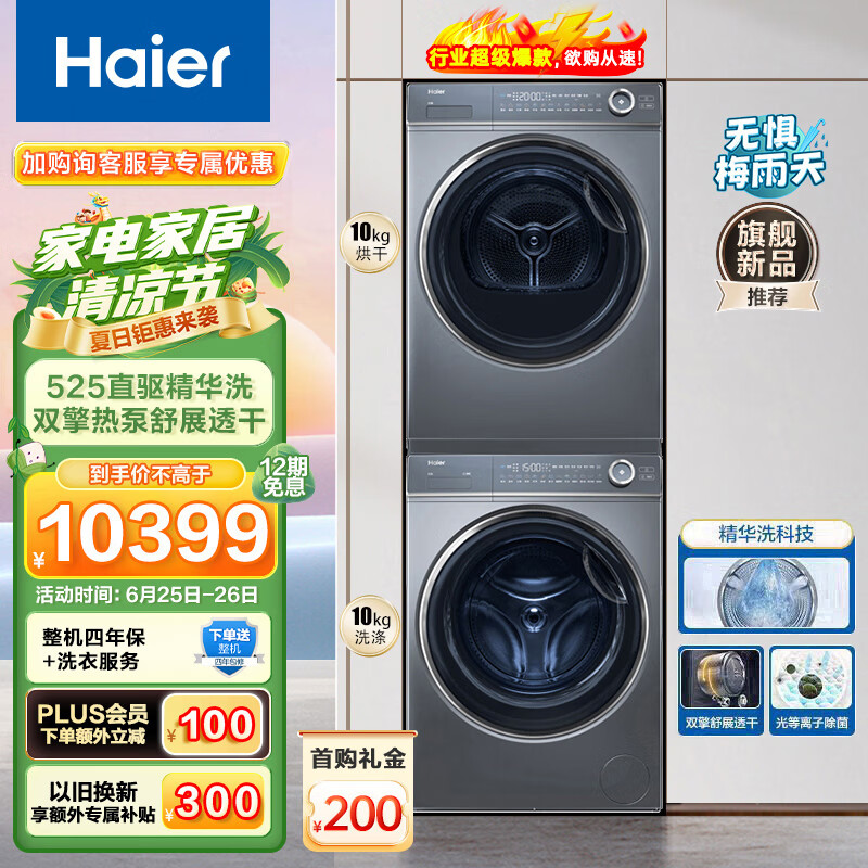 海尔（Haier）平嵌洗烘套装 10Kg精华洗滚筒洗衣机全自动+双擎热泵烘干机家用 光等离子除菌 纤美176XS套装