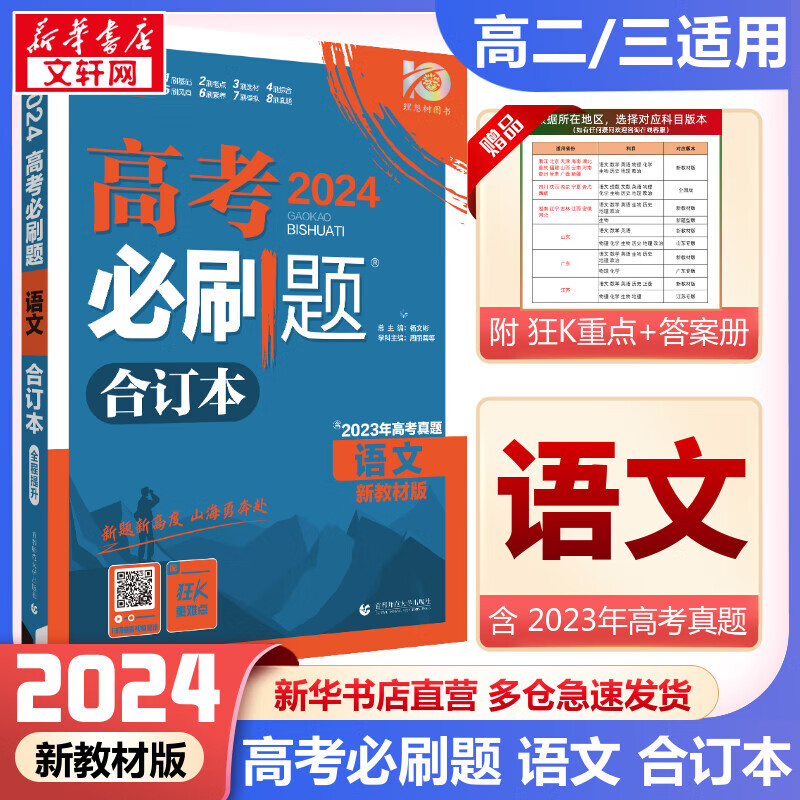 【科目自选】高考必刷题2024新教材版全国版合订本高考真题数学物理化学生物语文英语地理历史政治高考复习资料 【新高考】语文合订本