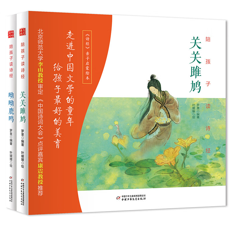 陪孩子读诗经·关关雎鸠 ·呦呦鹿鸣(精装，2册)